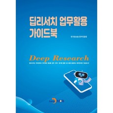 딥리서치 업무활용 가이드북, 진한엠앤비, 한국방송통신전파진흥원 저