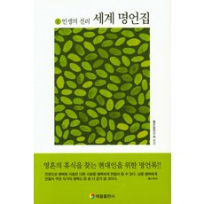 世界名言集1:人生的真理:, 好話研究組, 太乙出版社