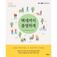 백세까지 총명하게:뇌 건강 인지예술치료, 힐링앤북, 명지병원 백세총명치매관리지원센터 저