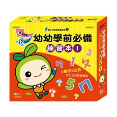 世一文化 幼兒學前必備練習本 I (2018年11月)