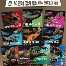 [전집] 공룡박물관 1-10권 세트 시리즈 : 3종 사은품 증정/진짜보다 더 진짜같은/생생한 대형화보/공룡이야기/상세한 해설/초식공룡/육식공룡, 봄이아트북스(전집)