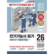 2026 이기적 전기기능사 필기 이론서 + 기출문제집 (26년)