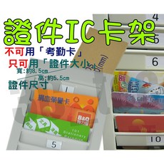 證件 IC卡 福利卡 可壁掛 卡箱, 1個, 50人證件鐵製卡架(如健保卡)