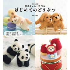 快樂玩羊毛氈動物造型入門圖鑑(新版)增補改訂版：羊毛フェルトで作る はじめてのどうぶつ, 1個