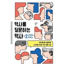 역사를 질문하는 역사. 2