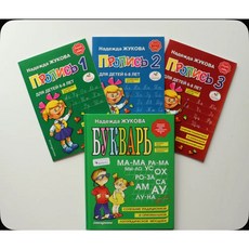 러시아어 학습 세트 Zhukova Bukvar and Propisi 3권