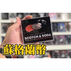 808 MAGIC 魔術道具 Scotch & Soda 蘇格蘭幣 摩根/維多利亞女王, 1個