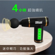 【TRISTAR】迷你筋膜槍 TS-M1107 八檔力度 4小時超強續航 附收納包 隔日配