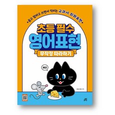 초등 필수 영어표현 무작정 따라하기