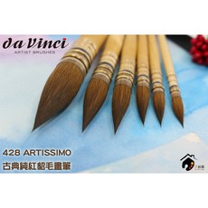 da Vinci 達芬奇 428 ARTISSIMO系列 Kolinsky 純紅貂毛 古典水彩畫筆, 1個, 3/0號