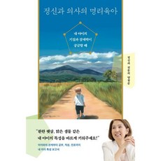 정신과 의사의 명리육아:내 아이의 기질과 잠재력이 궁금할 때, 다산북스, 양창순
