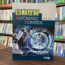 自動控制 全華出版 姚賀騰 編著 06488