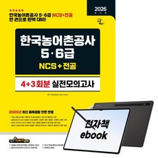 2026 최신판 시대에듀 한국농어촌공사 5·6급 NCS&전공 실전모의고사 4+3회분, 시대고시기획, SDC, 전자책