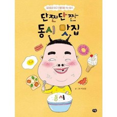 [한솔북스] 단짠단짠 동시 맛집, 없음, 없음