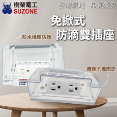 樹榮電工 台灣製造 免掀式防滴雙插座 透明 防滴蓋板 開關插座 防水蓋板 防雨蓋板 附接地, 1個, (6911)免掀式防滴雙插座附接地-透明