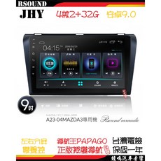 鐘鳴汽車音響 JHY 馬自達MAZDA3專用安卓機 A23 V33 V55 V57 4核8核 馬3, A23--4核2G32G