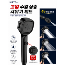 크라이온 고압 절수형 4단 수압상승 샤워기헤드 화장실샤워기, 블랙, 1개