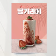 딸기라떼 포스터 음료 출력물 딸기청 오픈 홍보 모음 4종, 딸기라떼03