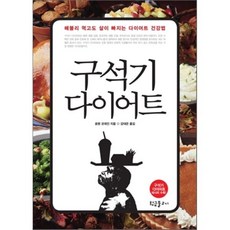 구석기 다이어트 : 배불리 먹고도 살이 빠지는 다이어트, 로렌 코데인 저/강대은 역, 황금물고기