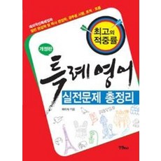 특례영어 실전문제 총정리(개정판), 연인M&B, 하지석