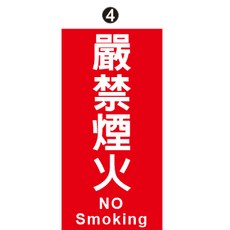 消防警示告示牌 嚴禁煙火標示, 1個, 4.嚴禁煙火加英文,上霧膜