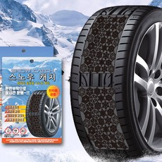붙이는 스노우체인 접착부착용 차량용체인 전차종 SM3 SM5 SM6 SM7 QM5 QM6 QM3, 1개
