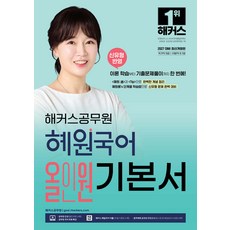 (예약 7/2 발송) 2027 해커스공무원 혜원국어 올인원 기본서 9급 공무원 지방직 7급 고혜원, 선택안함