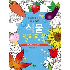 아이의 마음을 알 수 있는식물 컬러링북, 글상자