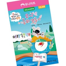 디케이원 체험학습 DIY 동화만들기 어리석은 개