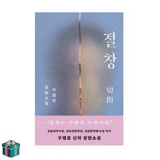 절창 (사은품증정) 구병모 장편소설 올해의책 한국소설 베스트셀러