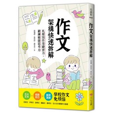 大心文創 作文架構快速拆解：札根寫作基礎實力 鍛鍊敏捷思考力, 詳見包裝