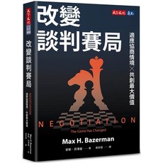 【天下文化】改變談判賽局：適應協商情境 共創最大價值／麥斯．貝澤曼