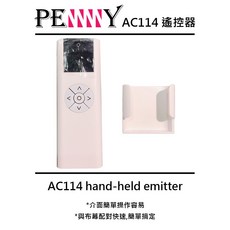 UNICO 專屬 PENNY 布幕電動遙控器《下單前請先確認是否適用原布幕》, 1個