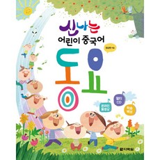 신나는 어린이 중국어 동요 : [CD1장포함], 없음, 상세 설명 참조