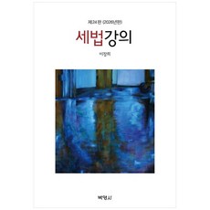 세법강의 (제24판), 박영사, 이창희