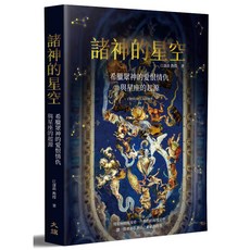 諸神的星空：希臘眾神的愛恨情仇與星座的起源（二版）兒童希臘神話故事書