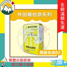 井田 高維他命B2, 1個, 高維他命B2 90粒