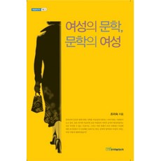 여성의 문학 문학의 여성, 한국학술정보, 조미숙 저