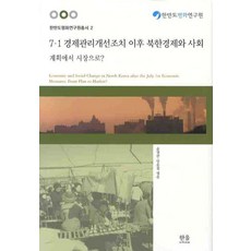 HanulAcademy 7.1經濟管理改善措施後北韓經濟與社會： 從計畫到市場, 尹永寬, 楊雲哲 合譯