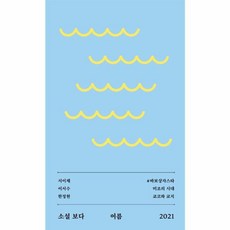 소설 보다 - 여름 2021, (주)문학과지성사, 9788932038674