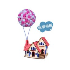DIY材料包 兒童手作 發光熱氣球飛屋 拼圖 勞作 益智玩具 木質手作 教具【1B020N742], 1個, 粉夢飛屋