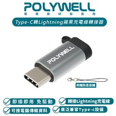POLYWELL Type C To Lightning 母 轉接頭 適 iPhone 15 Pro Max Plus, 1個, Lightning母 To TypeC公,Polywell 10W轉接頭