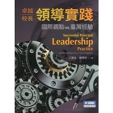 卓越校長領導實踐：國際觀點vs.臺灣經驗, 高等教育出版, 王潔真