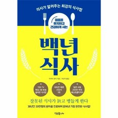 이노플리아 젊음을 유지하고 건강하게 사는 백년 식사 - 의사가 알려주는 최강의 식사법, 이너북, 9791188414185