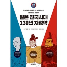 일본 전국시대 130년 지정학, 코스믹출판 저/전경아 역/야베 겐타로 감수, 이다미디어