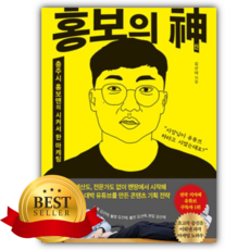 홍보의 신 [쁘띠수첩+책갈피]