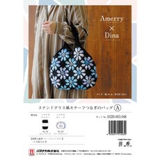 【YUBU】HAMANAKA Amerry x Dina 彩色玻璃風拼花包 材料包, A - H320-003-048