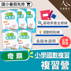 易讀書坊 國小暑假先修 國數複習營 數學1-2 4-5 5-6 各版本適用, 奇鼎國小-複習營-國語/數學-5升6