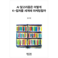 AI 알고리즘은 어떻게 K-컬처를 세계에 마케팅할까, 원지영(저), 피앤씨미디어, 원지영