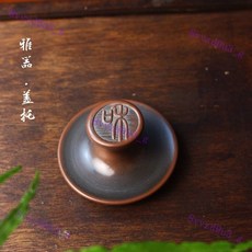 坭興陶茶壺底墊蓋置蓋託底座杯託 家用蓋碗蓋託茶蓋託, 1個, 味字蓋置高約4厘米